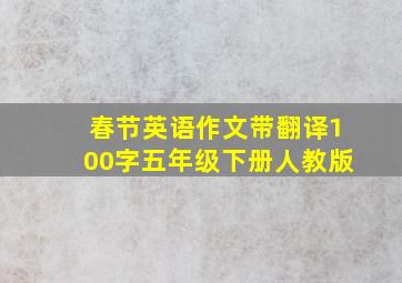 春节英语作文带翻译100字五年级下册人教版