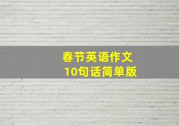 春节英语作文10句话简单版