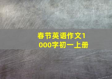 春节英语作文1000字初一上册