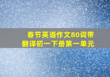 春节英语作文80词带翻译初一下册第一单元