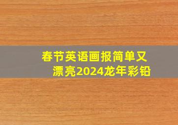 春节英语画报简单又漂亮2024龙年彩铅