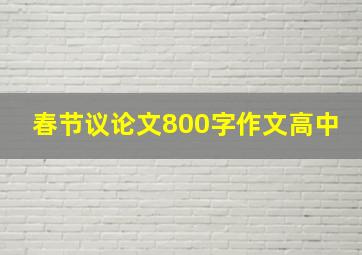 春节议论文800字作文高中