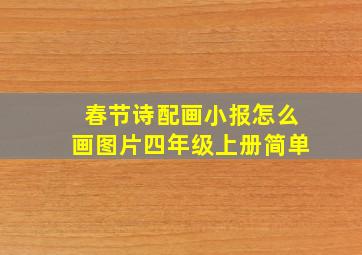 春节诗配画小报怎么画图片四年级上册简单