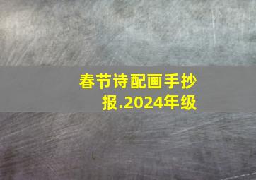 春节诗配画手抄报.2024年级