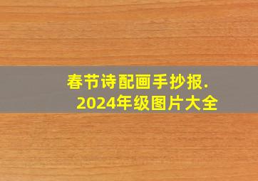 春节诗配画手抄报.2024年级图片大全