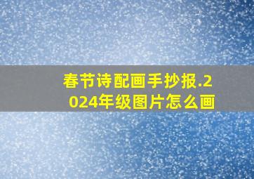 春节诗配画手抄报.2024年级图片怎么画