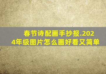 春节诗配画手抄报.2024年级图片怎么画好看又简单