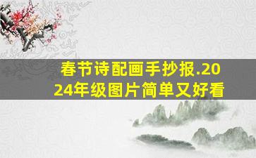 春节诗配画手抄报.2024年级图片简单又好看