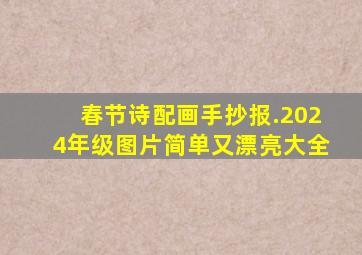 春节诗配画手抄报.2024年级图片简单又漂亮大全