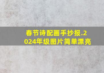 春节诗配画手抄报.2024年级图片简单漂亮