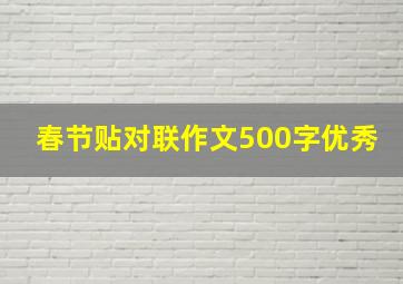 春节贴对联作文500字优秀