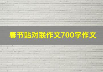 春节贴对联作文700字作文