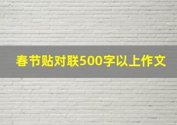 春节贴对联500字以上作文