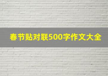 春节贴对联500字作文大全