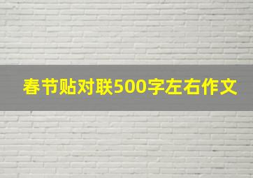 春节贴对联500字左右作文