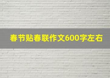 春节贴春联作文600字左右