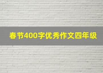 春节400字优秀作文四年级