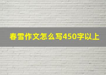 春雪作文怎么写450字以上