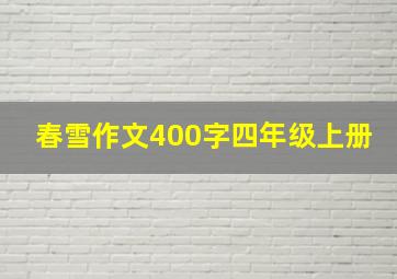 春雪作文400字四年级上册