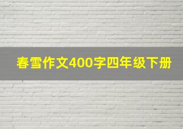 春雪作文400字四年级下册