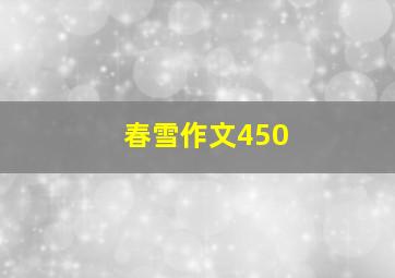 春雪作文450