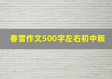 春雪作文500字左右初中版