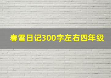 春雪日记300字左右四年级