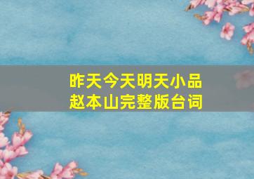 昨天今天明天小品赵本山完整版台词