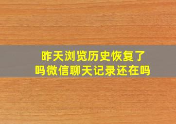 昨天浏览历史恢复了吗微信聊天记录还在吗