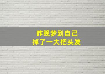 昨晚梦到自己掉了一大把头发