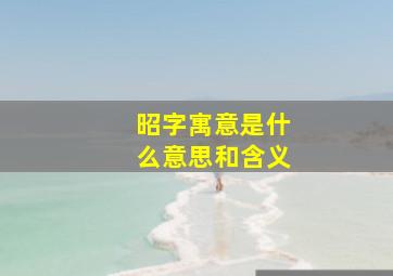 昭字寓意是什么意思和含义