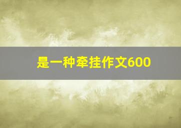 是一种牵挂作文600