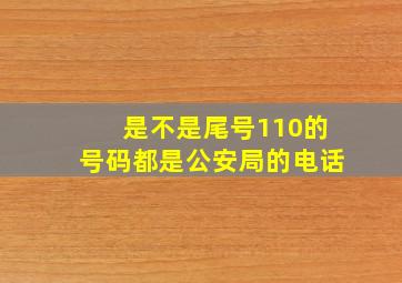 是不是尾号110的号码都是公安局的电话