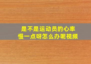 是不是运动员的心率慢一点呀怎么办呢视频