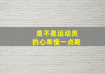 是不是运动员的心率慢一点呢