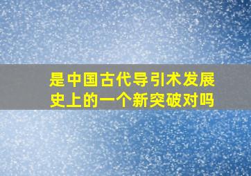 是中国古代导引术发展史上的一个新突破对吗