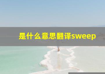 是什么意思翻译sweep