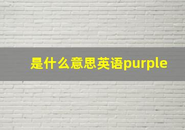 是什么意思英语purple