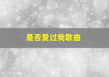 是否爱过我歌曲