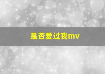 是否爱过我mv