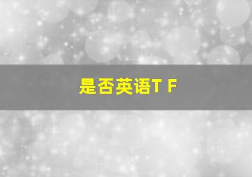 是否英语T F