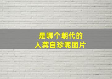 是哪个朝代的人龚自珍呢图片