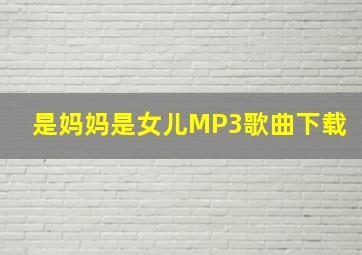 是妈妈是女儿MP3歌曲下载