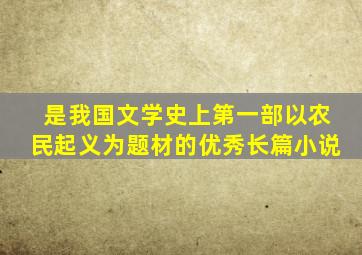 是我国文学史上第一部以农民起义为题材的优秀长篇小说