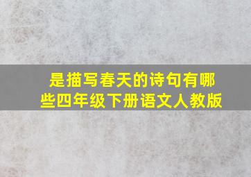 是描写春天的诗句有哪些四年级下册语文人教版