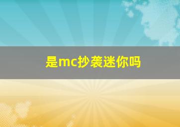 是mc抄袭迷你吗