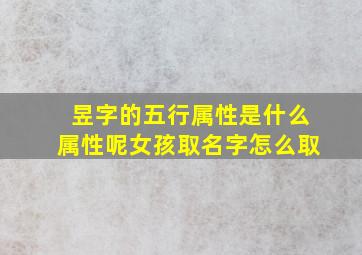 昱字的五行属性是什么属性呢女孩取名字怎么取