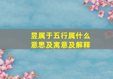 昱属于五行属什么意思及寓意及解释