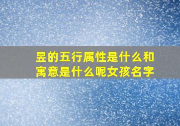 昱的五行属性是什么和寓意是什么呢女孩名字