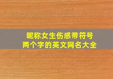 昵称女生伤感带符号两个字的英文网名大全